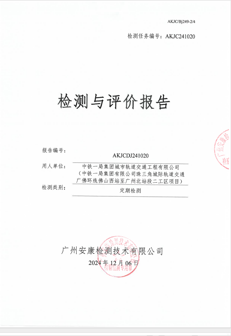 中鐵一局集團(tuán)城市軌道交通工程有限公司 （中鐵一局集團(tuán)有限公司珠三角城際軌道交通廣佛環(huán)線(xiàn)佛山西站至廣州北站段二工區(qū)項(xiàng)目）公示