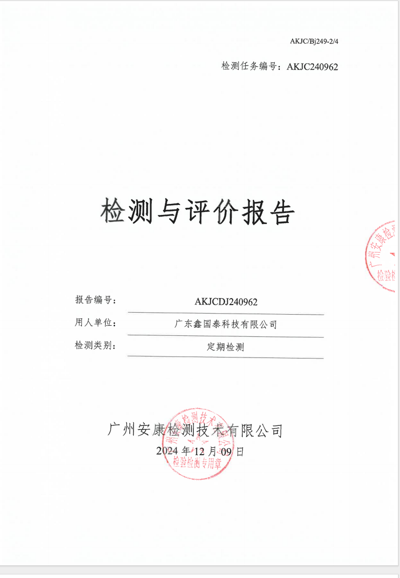 廣東鑫國(guó)泰科技有限公司公示