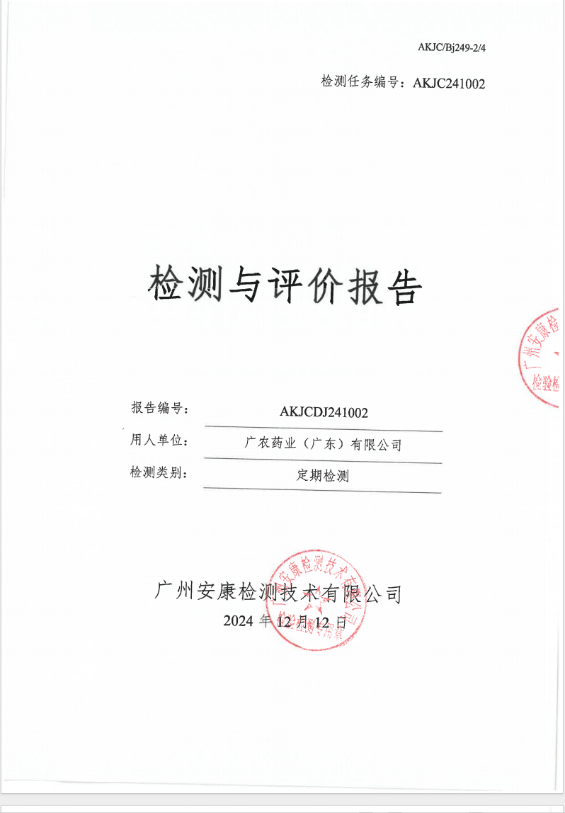 廣農藥業(yè)（廣東）有限公司公示