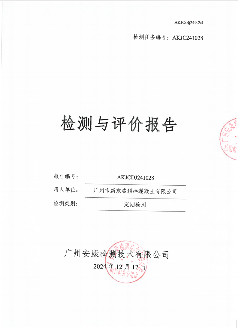 廣州市新東盛預(yù)拌混凝土有限公司公示