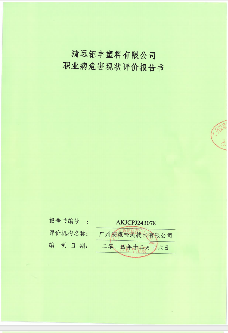 清遠(yuǎn)鉅豐塑料有限公司公示