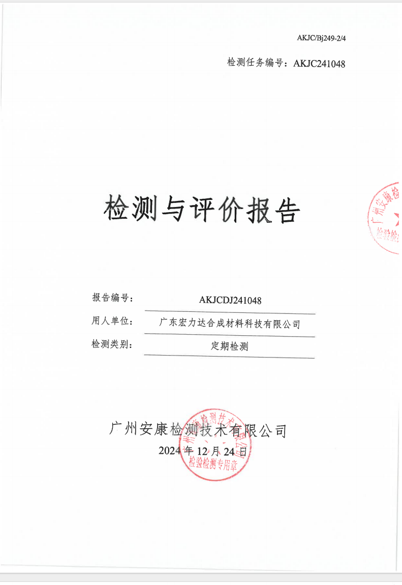 廣東宏力達(dá)合成材料科技有限公司公示