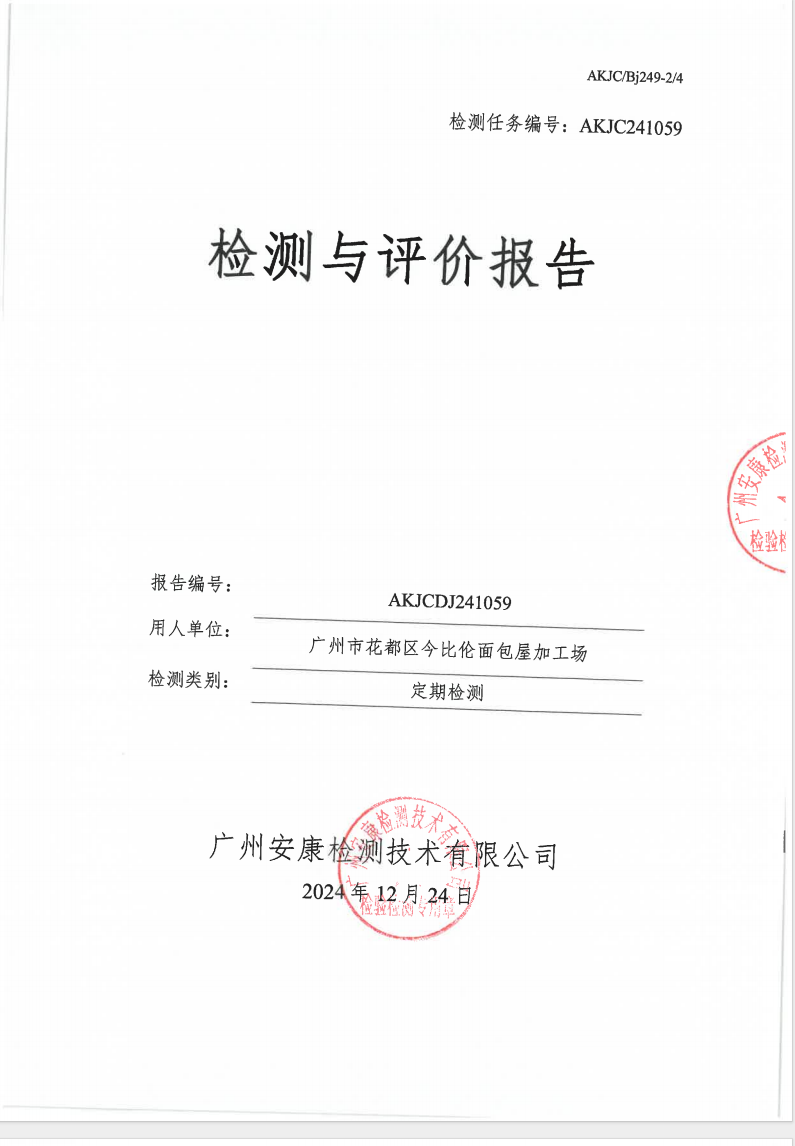 廣州市花都區(qū)今比倫面包屋加工場公示