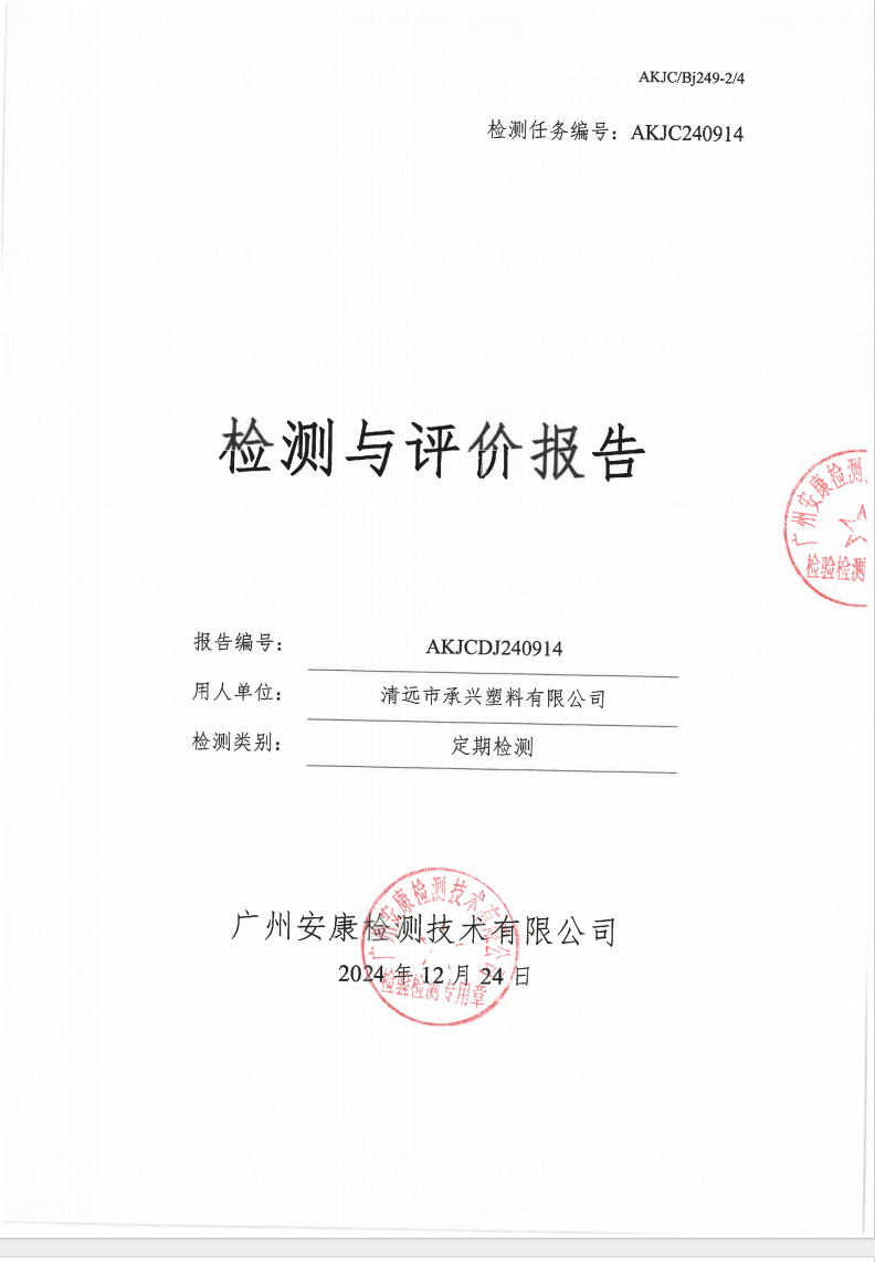 清遠(yuǎn)市承興塑料有限公司公示
