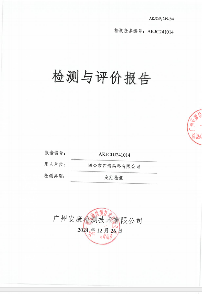 四會(huì)市四海染整有限公司公示