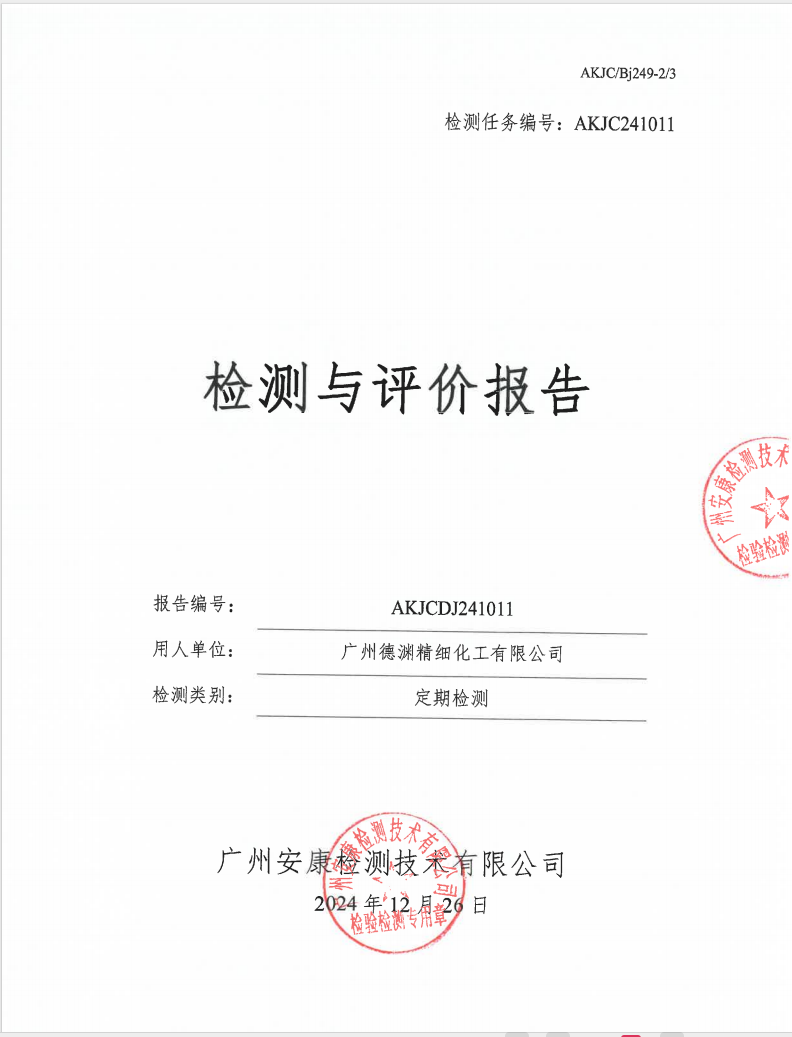 廣州德淵精細(xì)化工有限公司公示