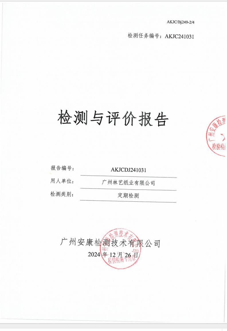 廣州林藝紙業(yè)有限公司公示