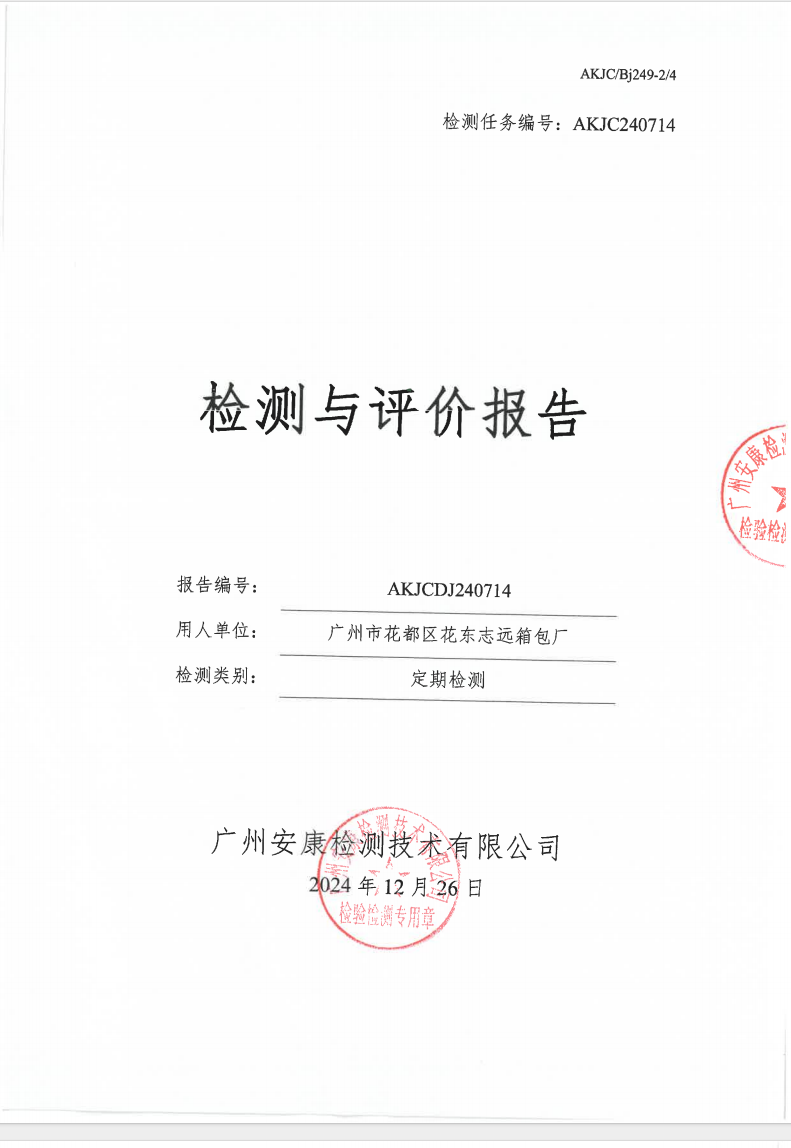 廣州市花都區(qū)花東志遠(yuǎn)箱包廠公示