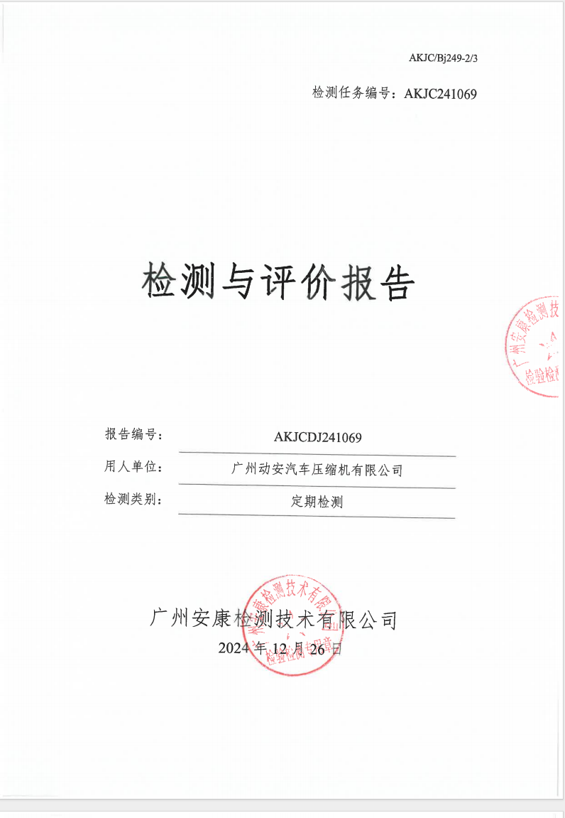廣州動安汽車壓縮機(jī)有限公司公示