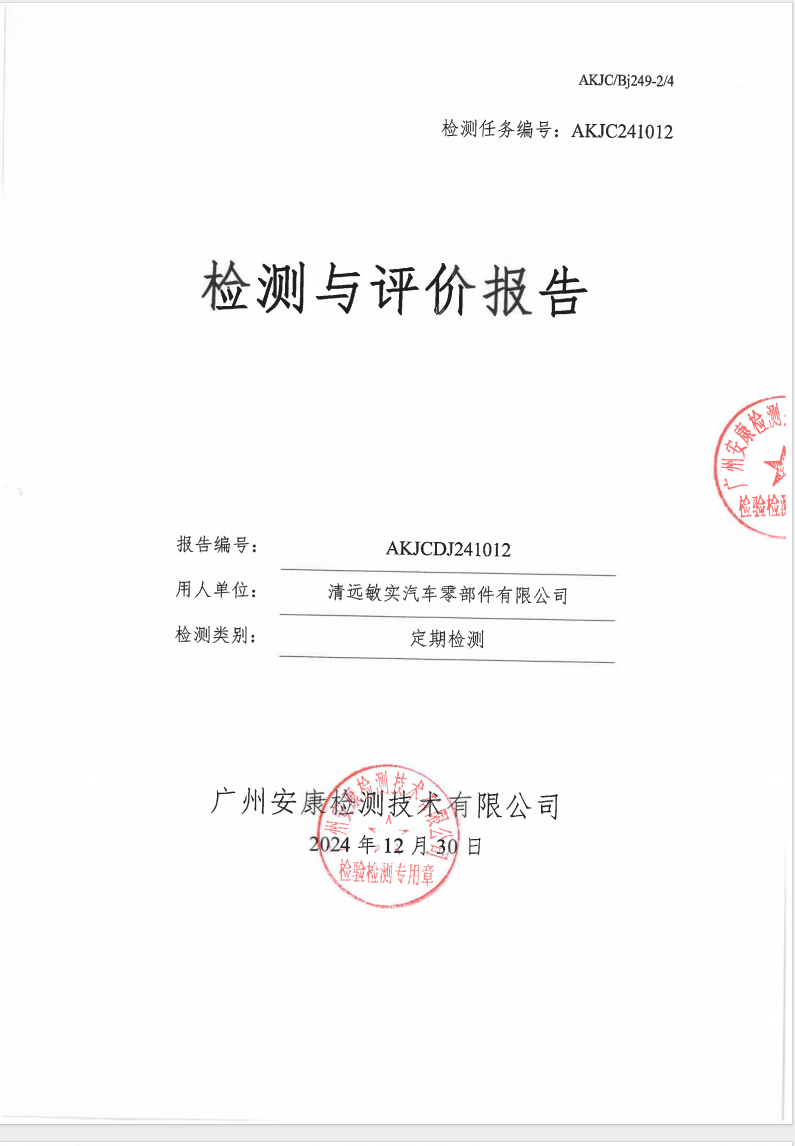 清遠(yuǎn)敏實汽車零部件有限公司公示
