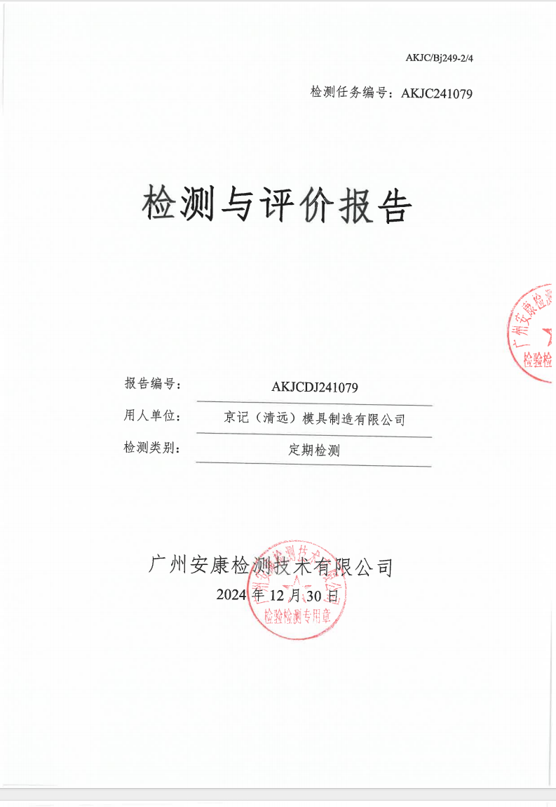 京記（清遠(yuǎn)）模具制造有限公司公示