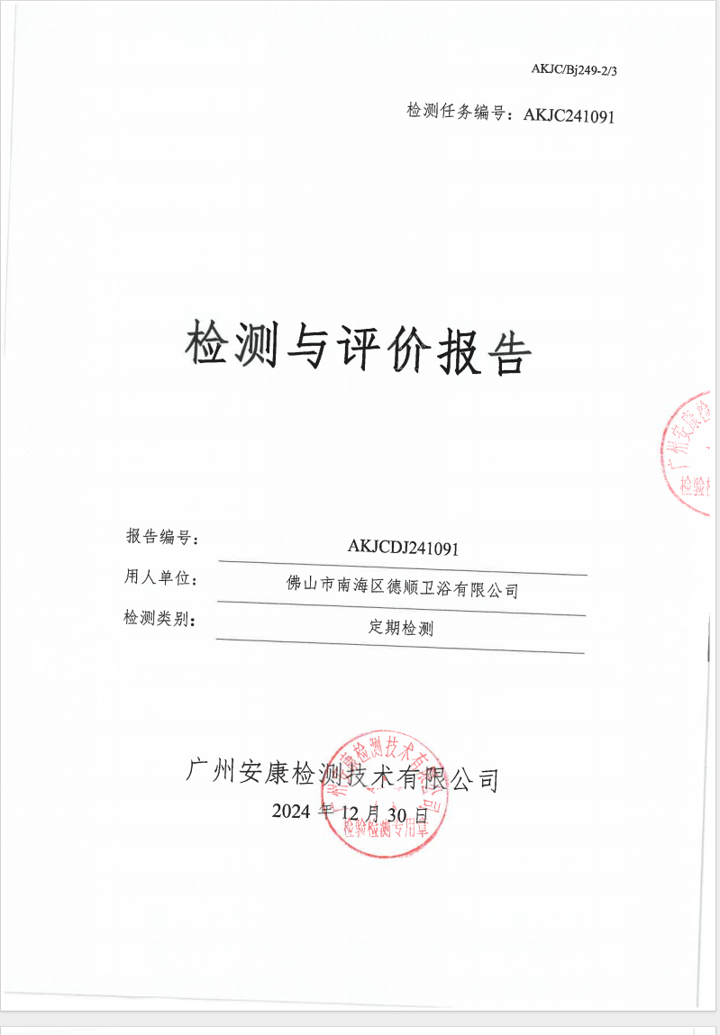 佛山市南海區(qū)德順衛(wèi)浴有限公司公示