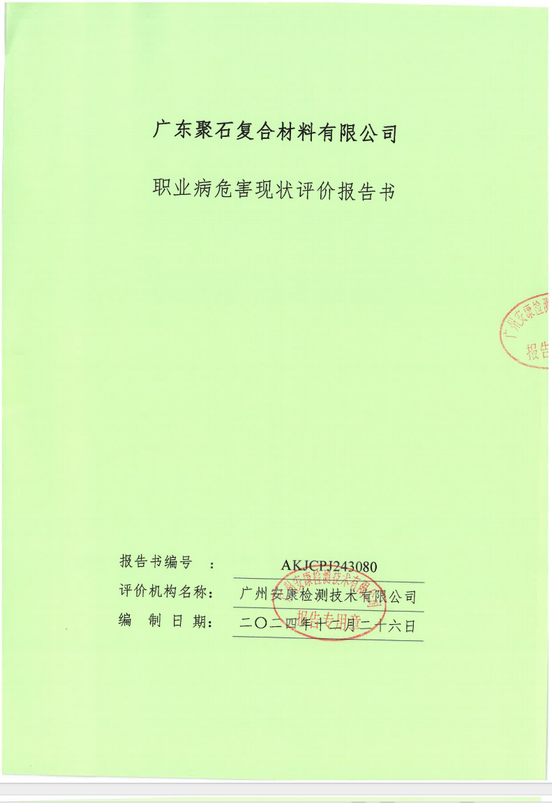 廣東聚石復(fù)合材料有限公司公示