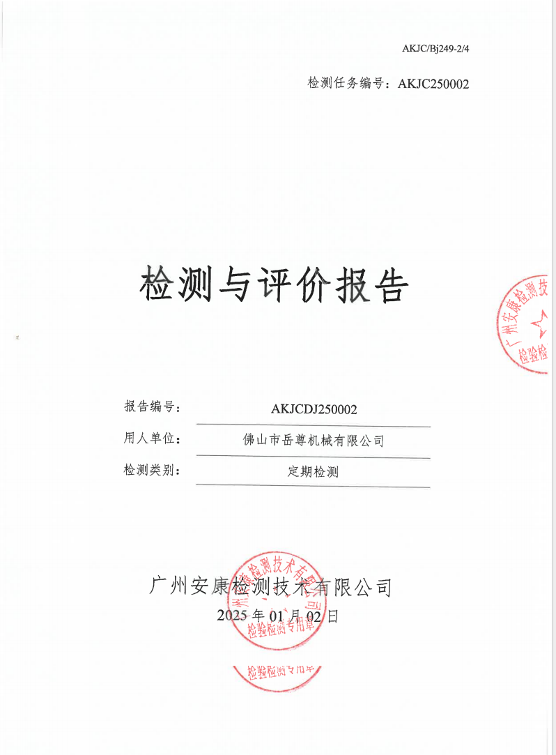 佛山市岳尊機械有限公司公示
