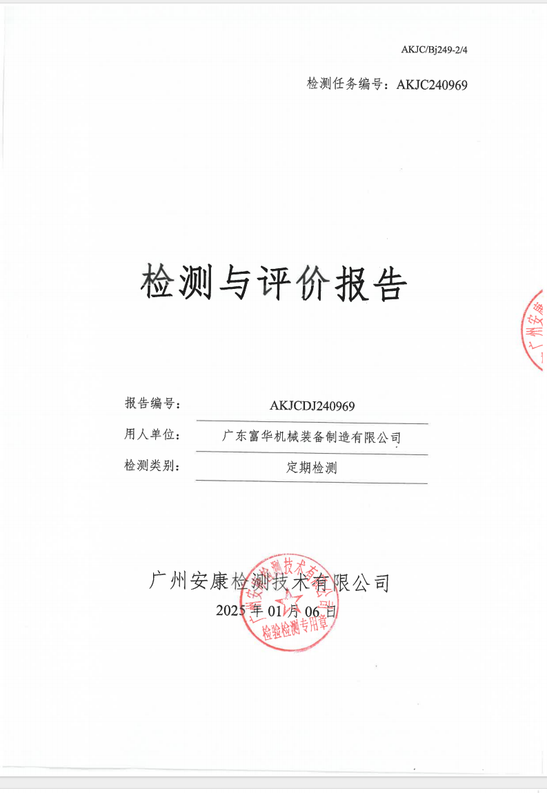廣東富華機(jī)械裝備制造有限公司公示