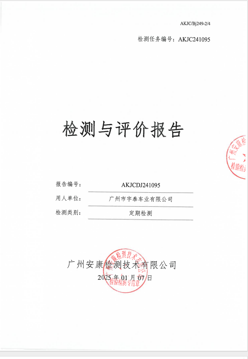 廣州市宇泰車(chē)業(yè)有限公司公示