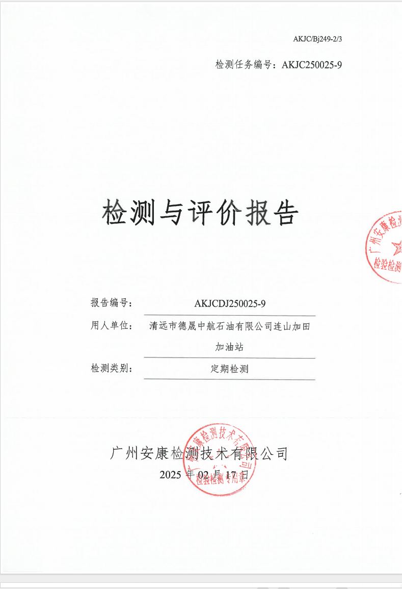 清遠(yuǎn)市德晟中航石油有限公司連山加田加油站公示