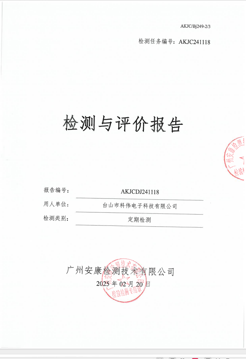 臺(tái)山市科偉電子科技有限公司公示