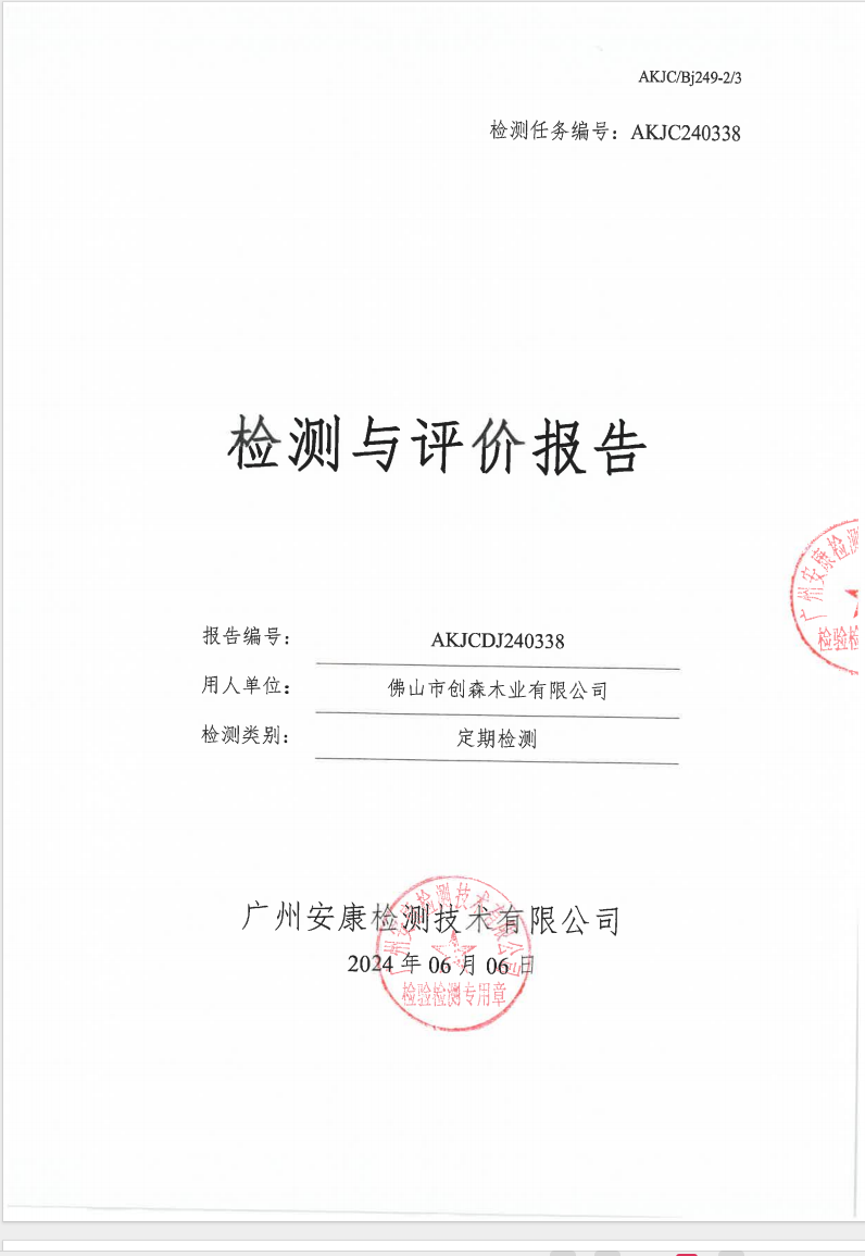 佛山市創(chuàng)森木業(yè)有限公司公示