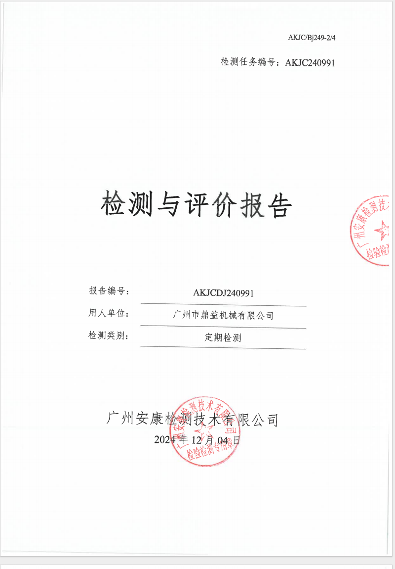 廣州市鼎益機(jī)械有限公司公示