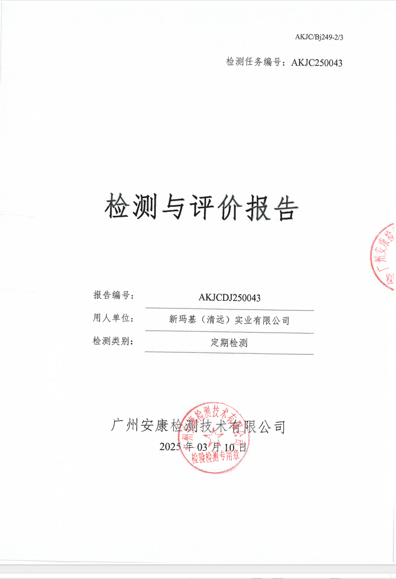 新瑪基（清遠(yuǎn)）實(shí)業(yè)有限公司公示