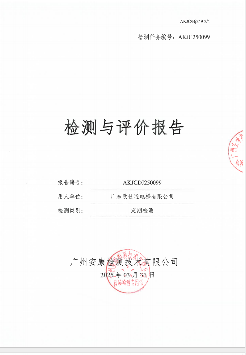 廣東歐仕通電梯有限公司公示