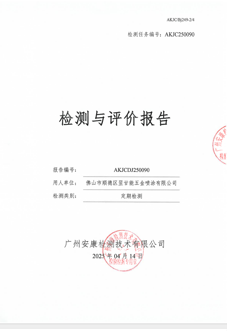 佛山市順德區(qū)翌甘能五金噴涂有限公司公示
