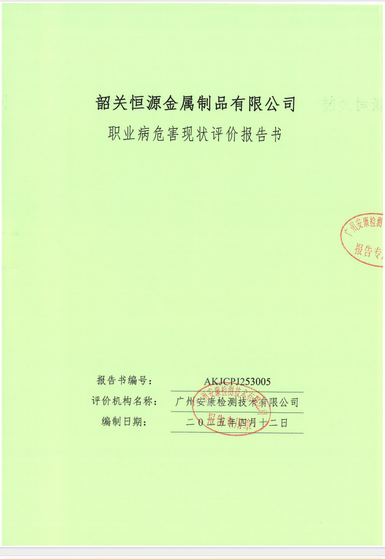 韶關(guān)恒源金屬制品有限公司公示